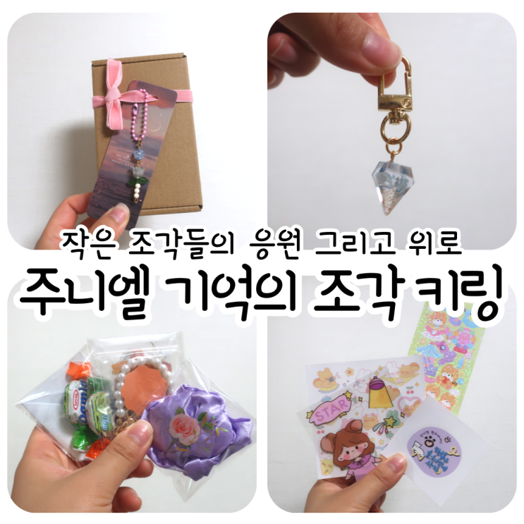 주니엘 J-OGR001 기억의 조각 키링 (아쿠아마린 원석)