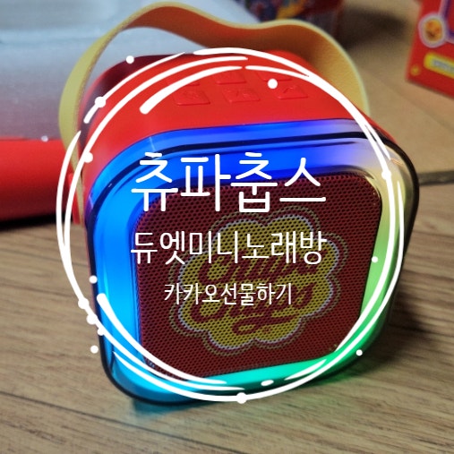 츄파춥스 오리지널 노래방 기계 기획팩 선물 세트 막대사탕 캔디