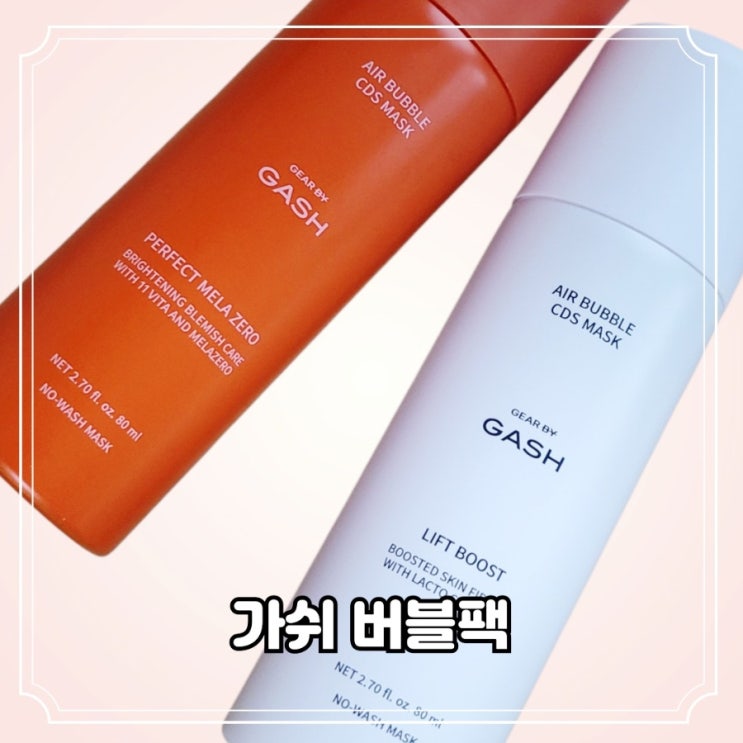 올리브영 콜라겐 팩으로 관리하는 해외출장 여행 후 손상 피부 루틴, 가쉬 버블팩 리프트부스트 & 퍼펙트멜라제로 후기