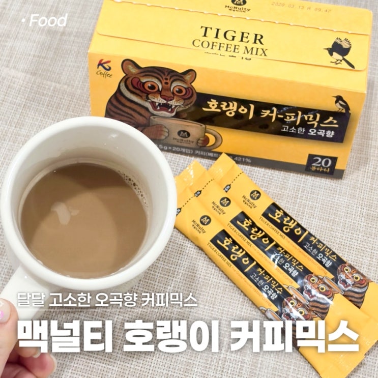 맥널티 호랭이커피 오곡향 커피믹스 스틱 구수한 커피맛에 반했다