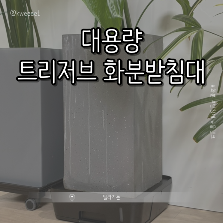 [벨라가든] 3L 대용량 트리저브 화분받침대 || 물 넘침 방지 사각화분받침대