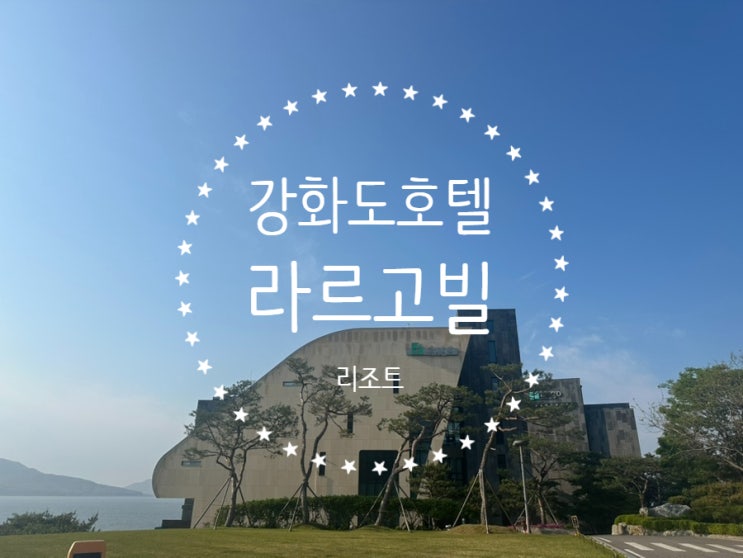 강화도펜션 라르고빌 리조트 나들이 추천 바베큐 강화도 호텔 수영장 오션뷰