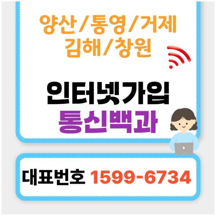 통신백과 양산·창원 인터넷가입 사은품 혜택 정리