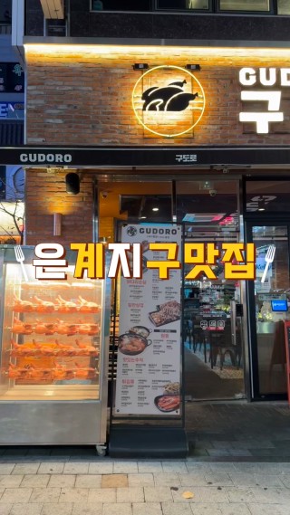  #시흥은계맛집 #구도로통닭시흥은계점
- 
시흥은계맛집을 찾으신다면 바로 여기 주목!!!
튀기지않은 담백한 전기구이통닭 맛집
겉바속촉의 통닭에 한번 감동 치즈폭포에 또 감동
넓은실내와 대형스크린까지 완벽구비되어
단체모임 가족외식장소로도 넘 좋은곳 추천추천
-
#시흥은계 #은계맛집 #은계지구단체모임 #통닭이맛있는술집
#구도로통닭 #시흥맛집 #은계데이트 #은계가족외식 #은계회식장소
 : 클립