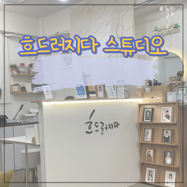 1대1 맞춤보정 컬러 증명사진 추천! 을지로사진관 흐드러지다 스튜디오
