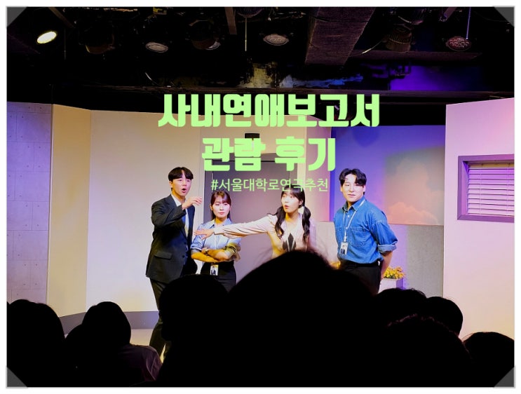 혜화역 서울 대학로 코믹 연극 사내연애보고서 할인 예매와 너무 재밌었던 관람후기
