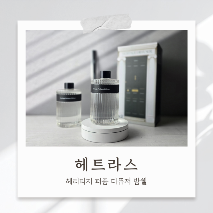 개업선물추천 헤트라스 헤리티지 퍼퓸 디퓨저 밤쉘