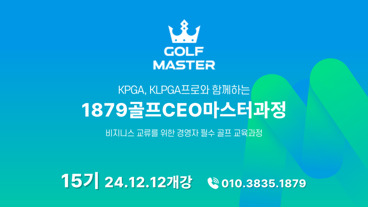 골프CEO마스터과정 1879골프 해외골프레슨