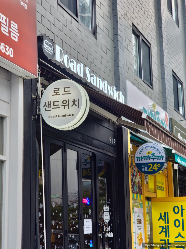 [서울/잠실] 송파에서 간편하게 먹을 수 있는 샌드위치 '로드샌드위치 잠실점'