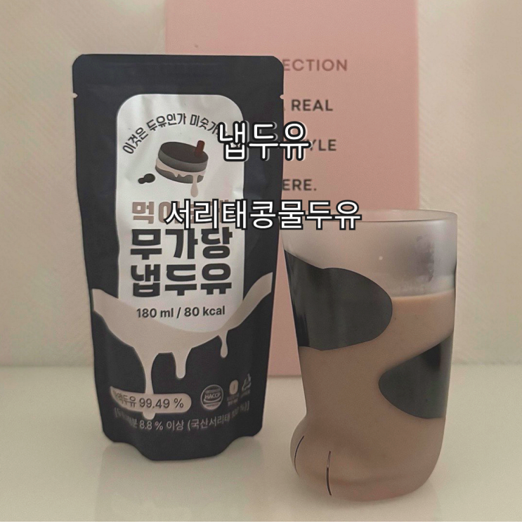 고소하고 진한 국산 서리태콩물두유, 냅두유 먹어본 후기