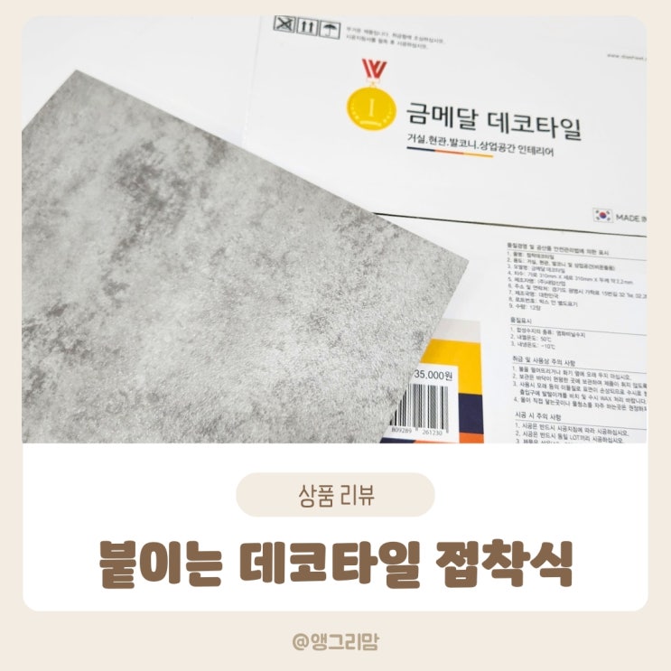 붙이는 데코타일로 셀프 인테리어 사무실 바닥 설치