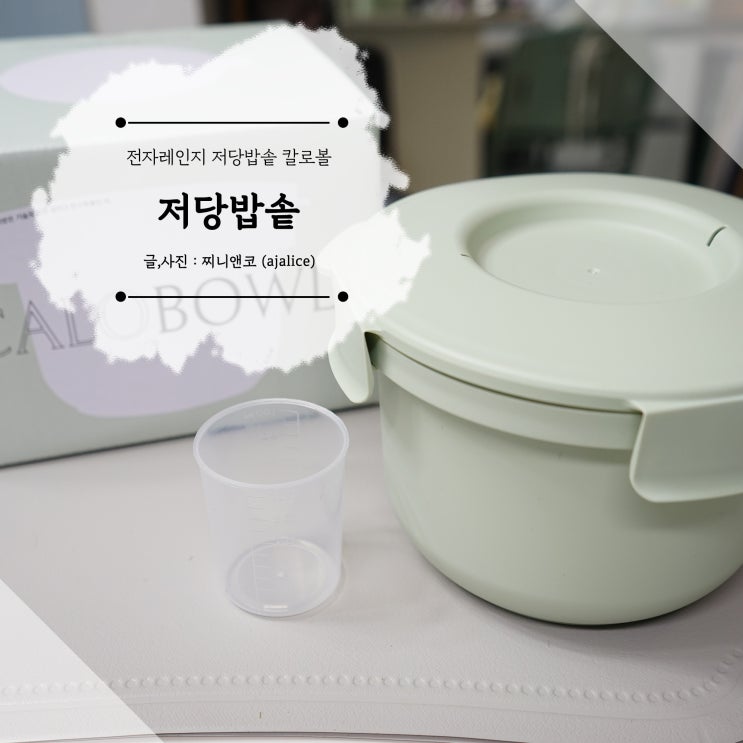 전자레인지저당밥솥 촉촉한 쌀밥을 눈치 안 보고 먹을 수 있는 칼로볼