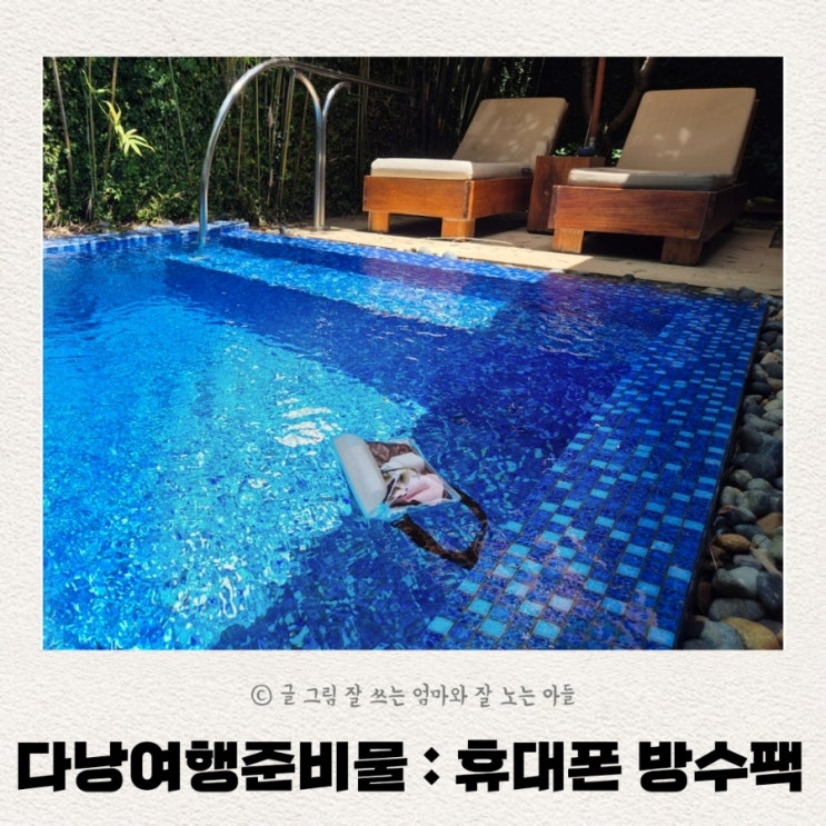 다낭 여행 준비물 다이아큐브 핸드폰 방수팩