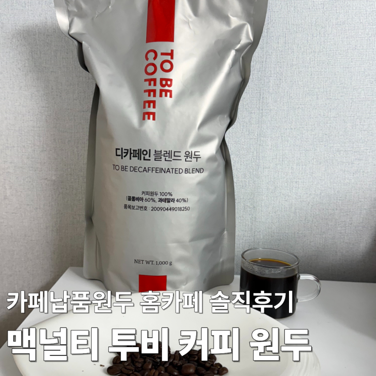 맥널티 투비커피 디카페인 블렌드 원두 1kg 카페 납품 퀄리티 집에서 즐기기