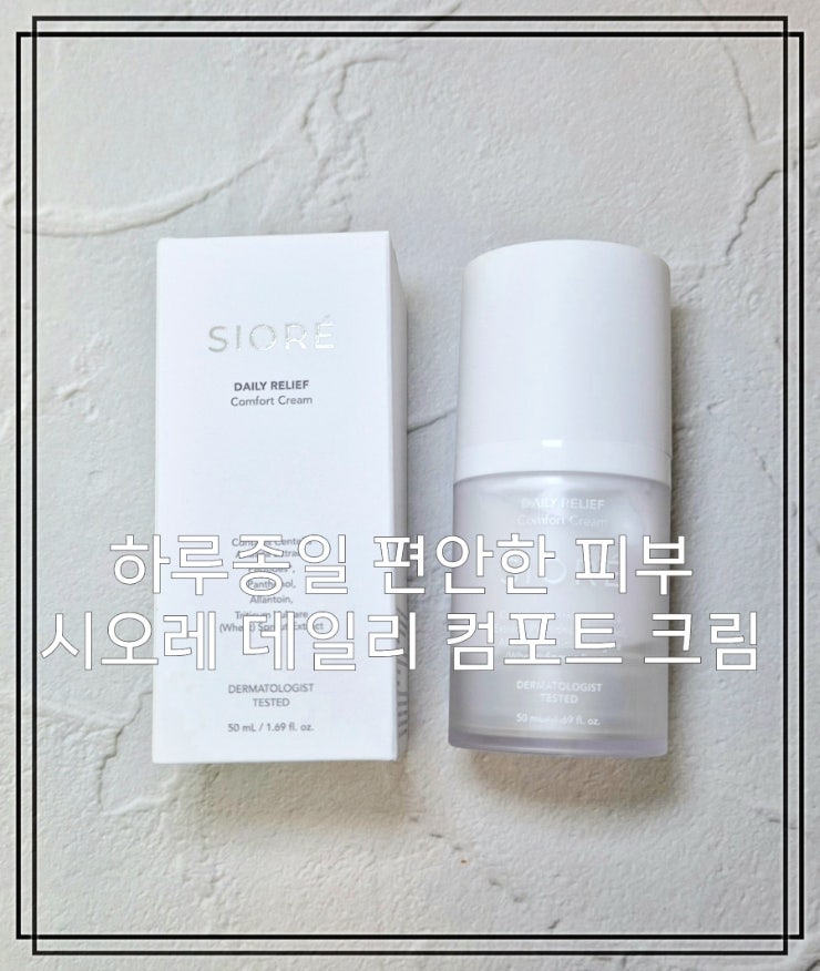 시오레 데일리 릴리프 컴포트 크림 후기｜건조해진 피부에 데일리로 쓰는 보습 크림