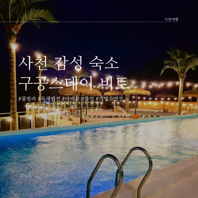 [사천] 무료 바베큐 감성숙소 구공스테이 비토 풀빌라 펜션 ( 불멍, 수영장, 자쿠지, 갯벌체험)
