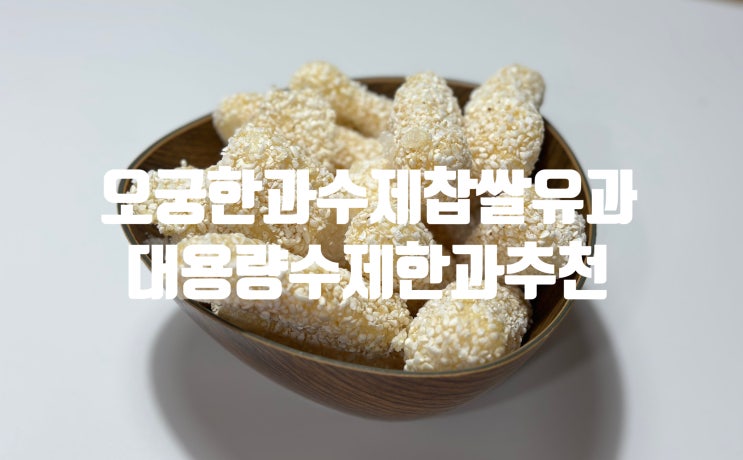 전통한과 추천 오궁한과 수제 찹쌀유과 대용량한과 간식으로 딱이야!
