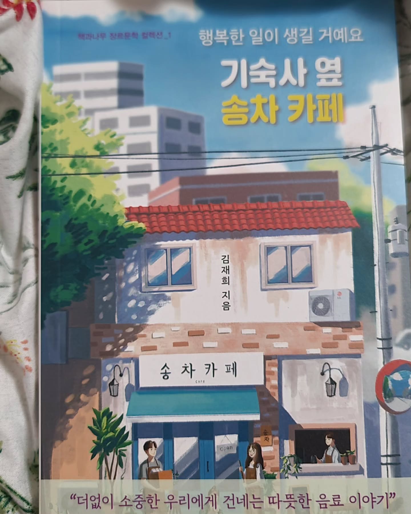 도착 인증 _ 계속 근무 ✈️ 하느라 이제서야 도착인증 
눈이 너무 많이 와서 엄마네 집 못가서... 쉬는 날 뒹굴뒹굴 하며 책 읽기 

01월. 새로운 시작, 쌉쌀한 일상이 건네는 부드러운 블랙 밀크티 한 잔
02월. 밸런타인데이, 사랑을 전하는 초콜릿 레터링 케이크
03월. 시련은 블루큐라소 시럽을 첨가한 블루 레모네이드처럼
04월. 마시면 사랑에 빠지는 큐피드 벚꽃 블라썸 밀크티
05월. 엄마 아빠를 위한 추천 당도 30퍼 아이스 자스민티
06월. 모든 게 내 맘 같지 않을 때, 레트로 컨셉의 아이스 인삼 쌍화차와 약과 케이크
07월. 한 번뿐인 인생, 후회 없이. 고민을 날려버리는 더위사냥 맛 스 무디
08월. 이열치열! 타는 마음에 따뜻한 녹차를
09월. 마음을 안정시키는 엄마표 누룽지 밀크티
10월. 깊어 가는 가을, 깊어 가는 갈등에는 무알코올 막걸리 (feat. 군밤)
11월. 더없이 소중한 우리에게, 무근본 칵테일
12월. 내년엔 더 행복할 거야, 귤을 넣은 따뜻한 뱅쇼처럼

📚 #book #bookstagram #책 #기숙사옆송차카페