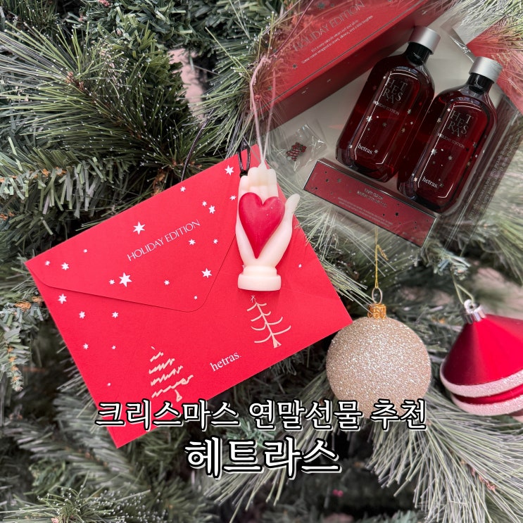 연말 크리스마스 선물 추천 헤트라스 홀리데이 에디션
