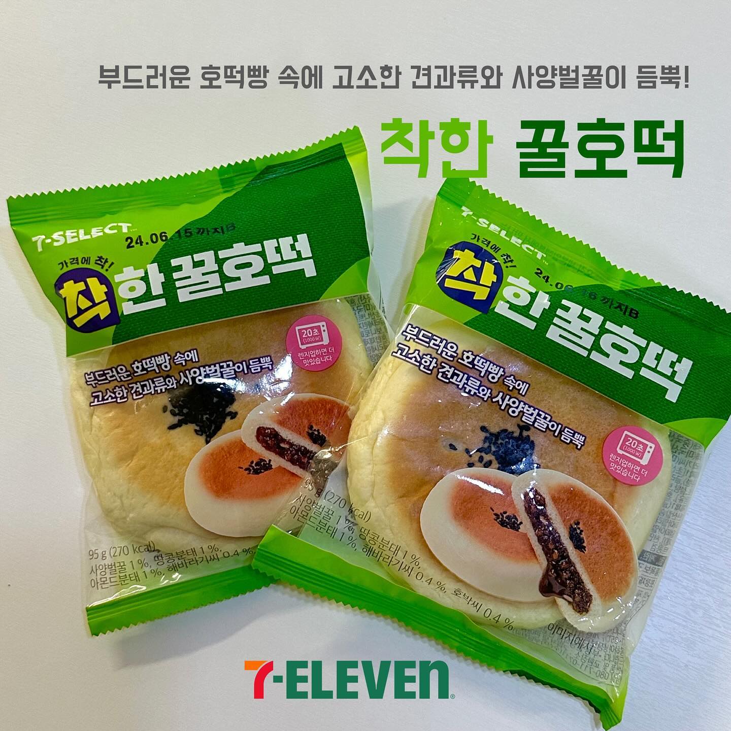 #제품협찬 

[세븐일레븐] 착한 꿀호떡
🛒 1,500원 

크기도 크고 완전 맛있는데 가격이 1500원이라고? 이거 완전 럭키비키잖아🍀

고물가 시대에 대응하여 착한가격 컨셉으로 착한 꿀호떡이 출시되었어요! 

부드럽고~ 촉촉하고~ 향긋한 사양벌꿀과 견과류가 4가지나 들어있어 속이 가득찬 착한 꿀호떡🍯 

전자레인지에 돌려먹으면 촉촉하고 에어프라이어에 돌리면 완전 바삭한 착한 꿀호떡 드시러 세븐일레븐으로 달려가세요🏃🏃🏻‍♀️🏃‍♂️

#착한꿀호떡 #세븐일레븐 #세븐일레븐서포터즈 #세븐일레븐신상 #편의점신상 #세븐셀렉트 #세븐일레븐서포터즈1기 #대외활동 #대외활동맞팔