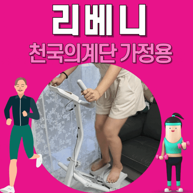 집운동 시작은 리베니 천국의계단 가정용