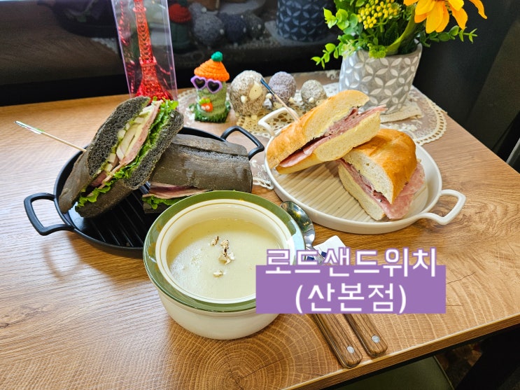 산본 바게트 샌드위치 맛집 - 로드샌드위치 산본점