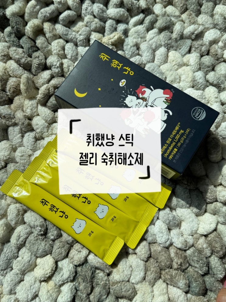 취했냥 스틱 젤리 숙취해소제 효과 구토 숙취 줄어든 리얼후기 ㅣ 술먹기전 필수템 인정