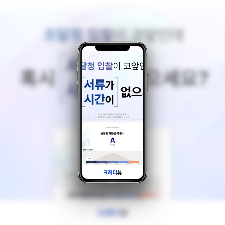 크레디뷰 기업신용평가 1주년 할인 이벤트 당일 조달청 제출 후기