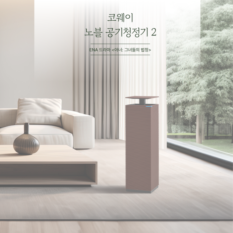 ENA <아너> 이나영X이청아X정은채 주연 드라마에 나온 공기청정기 추천, 코웨이 노블 공기청정기2