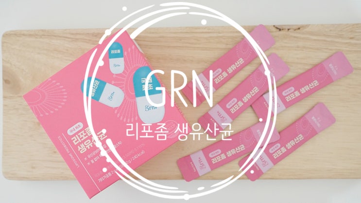 신바이오틱스 리포좀생유산균, GRN 리포좀 제형으로 장까지 도달하는 생유산균