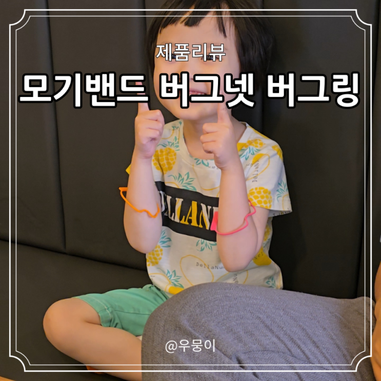 모기밴드 버그넷 버그링 여름 벌레 걱정 끝 썸머팔찌
