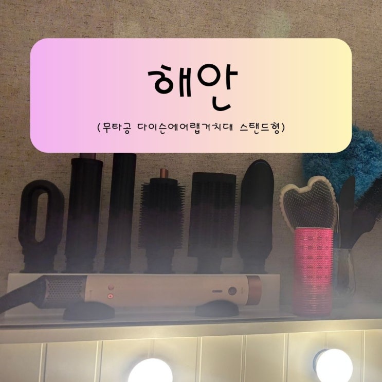 에어랩거치대 추천, 다이슨에어랩거치대 하나로 완성한 다이슨드라이기 거치대 정리 솔직후기