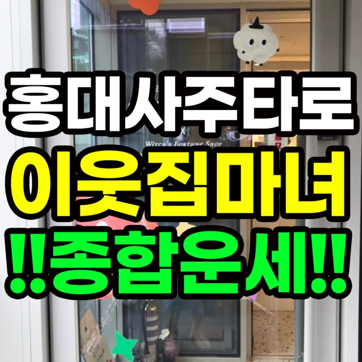 홍대 사주 이웃집마녀 헤라선생님 종합사주 솔직후기