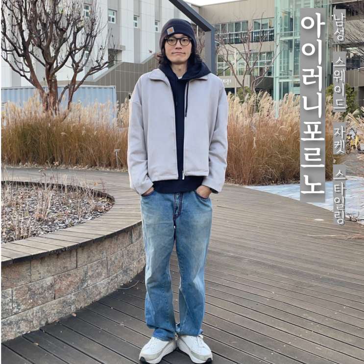 아이러니포르노 남성 스웨이드 자켓 스타일링 후기