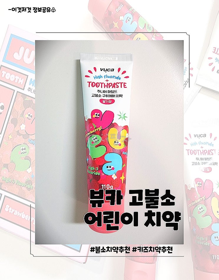 [뷰카]주니어 마일드 고불소 구취케어 치약 어린이  불소치약 추천
