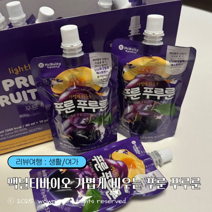 푸룬 먹는법, 변비에좋은과일 : 맥널티바이오 가볍게 비우는 푸룬 푸루룬