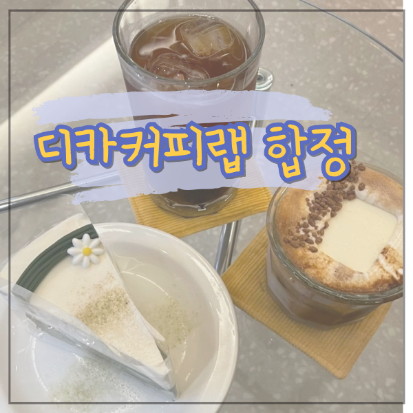 합정 인테리어 예쁜 카페 디카페인 전문 로스터리 디카커피랩 합정