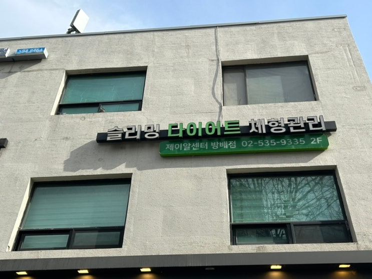[서초동_다이어트] 제이알센터