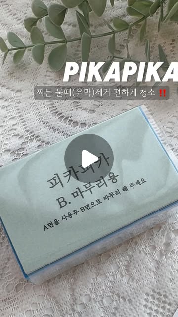 vanseojin on Instagram: "#광고 
가사일은 끝이 없는거 같아요 
밥상3번 설거지 3번 
욕실 청소, 집청소도 모두 제 몫 🙄

욕실은 남자들이 하자고 
분담을 했는데도 
몇번을 얘기해도 안 하고 뺀돌뺀돌 ~~

🚿 오늘도 욕실들어가니 너무 더러워 😤
매일같이 샤워하고 물도 많이 사용해 하루만 지나도 
수전대에 얼룩이 가득 ㅠㅠ
그래서 요즘 힘들이지 않고
청소하기 쉬운 #피카피카
쓰고 있어요 ~

Wow 물때가 싹 사라져서 
피카피카로 청소한 부분과
사용하지 않은 부분
확실히 다르네요 !!

A면으로 부드럽게 닦고 
B면으로 마무리후 
마른 수건으로 제거하면 
청소 끝 🥹‼️

팔도 아프지 않고 수월해서 
청소하기도 너무  쉽네요
진작 써볼걸요. 

.

.

#유리청소제 #유리세정제 #욕실청소"