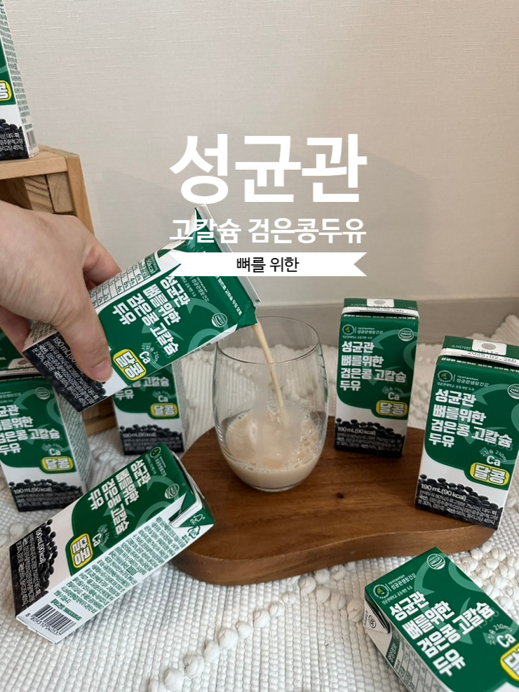 성균관 특허성분으로 뼈를위해 만든 고소한 검은콩 고칼슘 두유 추천