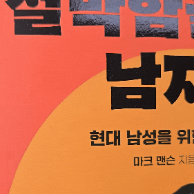 서평 도서 리뷰 절박함을 버린 남자들 - 차 한 잔과 함께하는 독서