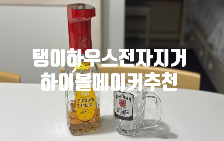 홈바 필수템 탱이하우스 전자지거 하이볼메이커 위스키에어레이터