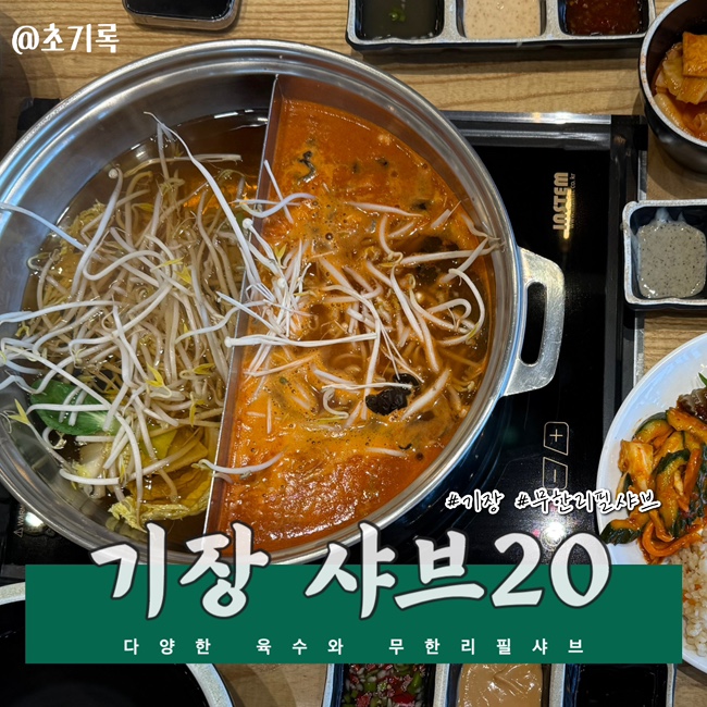 샤브20 기장점 | 고기 무한리필에 월남쌈까지? 가성비 샤브샤브 내돈내산 후기
