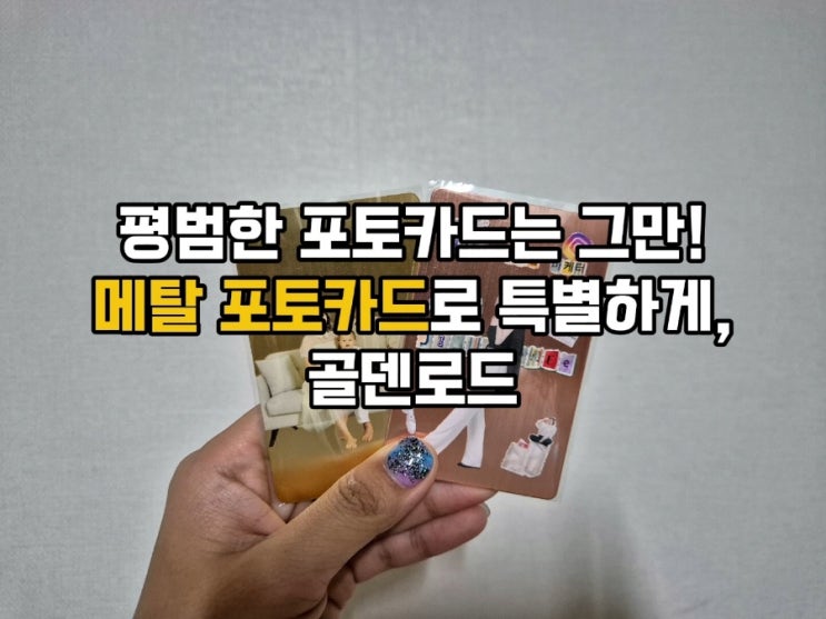 평범한 포토카드는 그만, 골덴로드 메탈포토카드로 특별한 포토카드만들기
