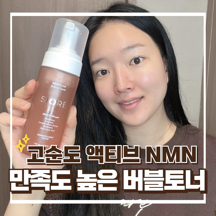 버블스킨토너 효과, 시오레 NMN라인 프레쉬 슬로우에이징 거품토너