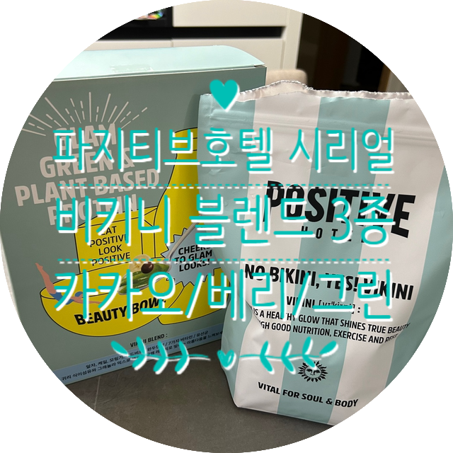 아침 대용으로 좋은 파지티브호텔 비키니 블렌드 3종