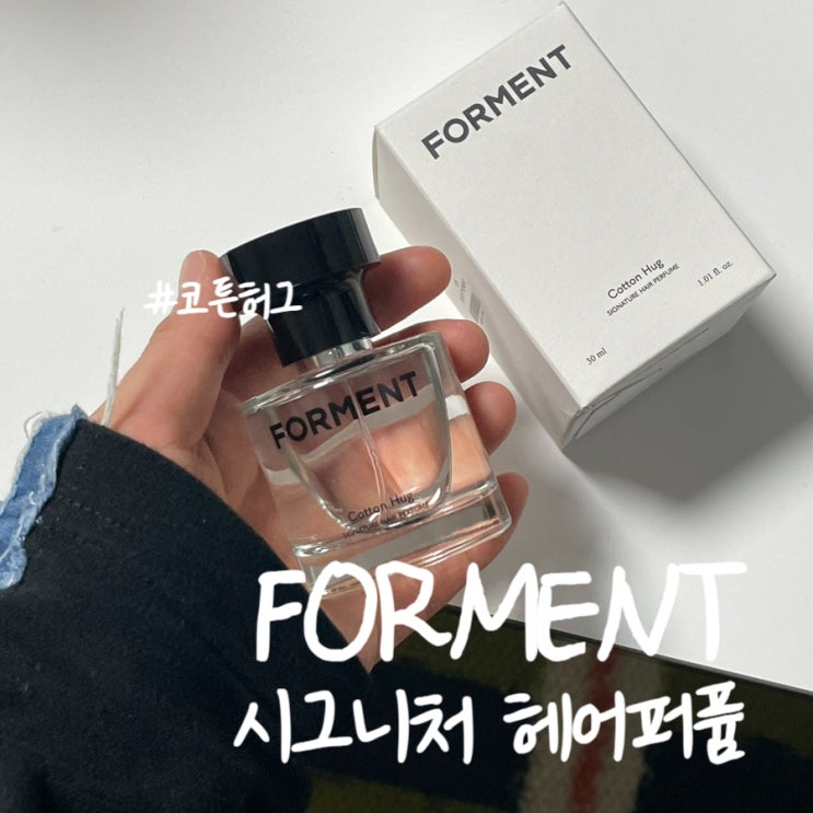 올리브영 2만원대 선물 추천 포맨트 시그니처 헤어퍼퓸 코튼허그 솔직후기