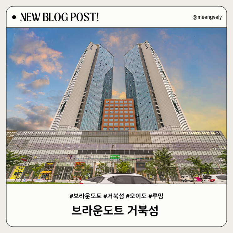 [리뷰] 루밍 으로 거북섬호텔 브라운도트거북섬 예약 후