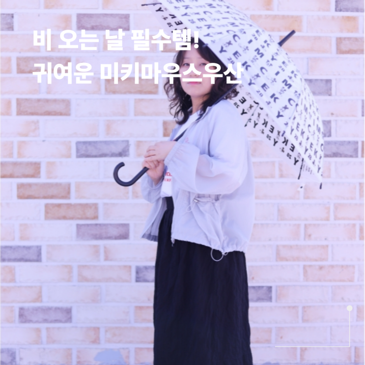 미키마우스 장우산으로 장마철 대비! 감성 더한 여름우산 추천