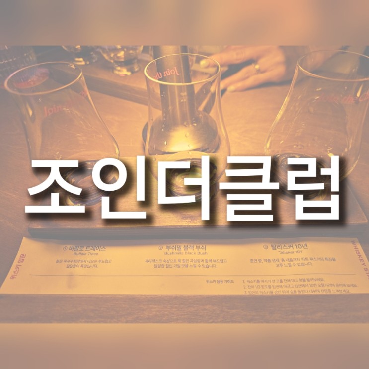 [미사 위스키바] 혼술 하기 좋은 조인더클럽